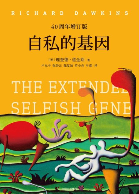 自私的基因：40周年增订版
