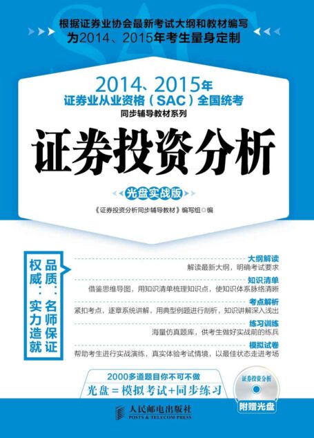 2014、2015年证券业从业资格(SAC) 全国统考同步辅导教材系列——证券投资分析(光盘实战版) (2014、2015年证券业从业资格(SAC)全国统考同步辅导教材系列)