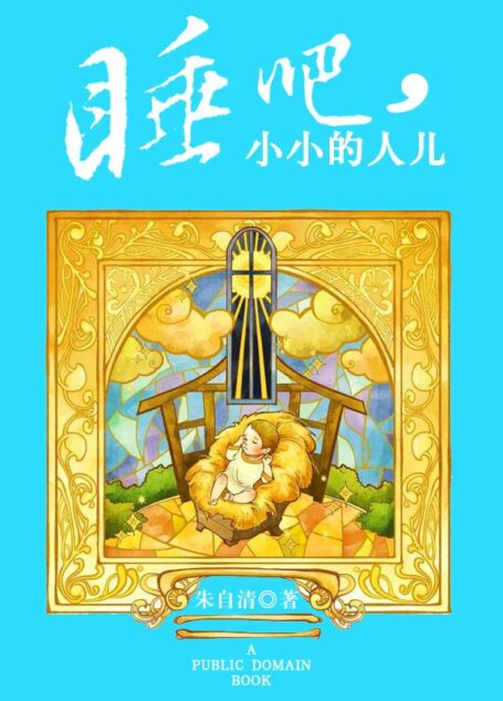 睡吧,小小的人