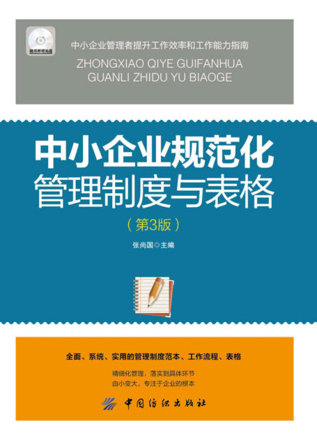 中小企业规范化管理制度与表格（第3版）（配盘）