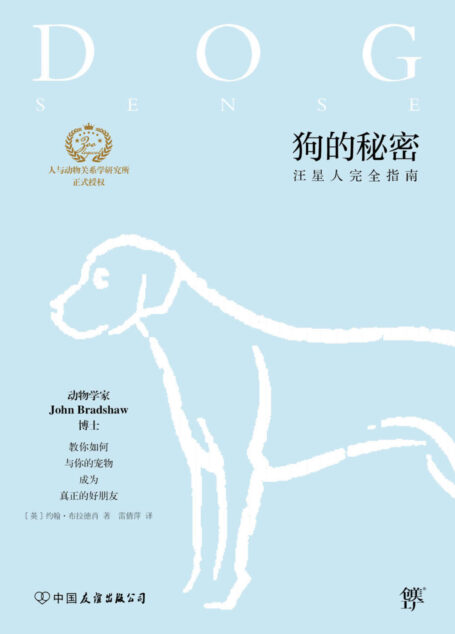 狗的秘密:汪星人完全指南