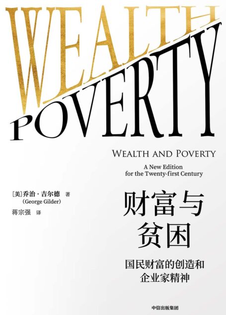 财富与贫困：国民财富的创造和企业家精神
