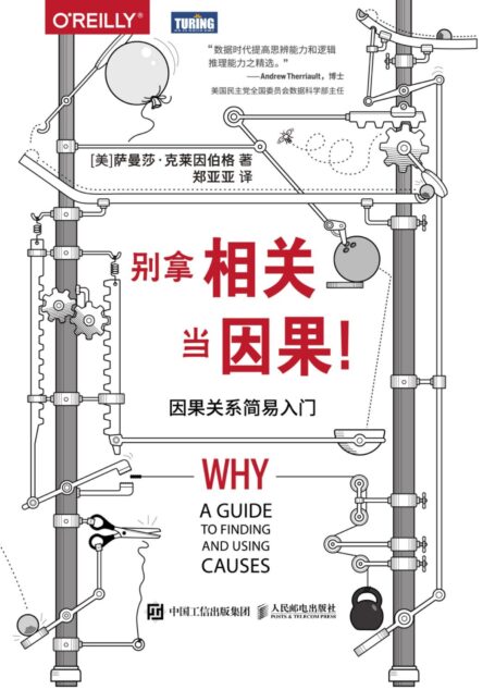 别拿相关因果!:因果关系简易入门