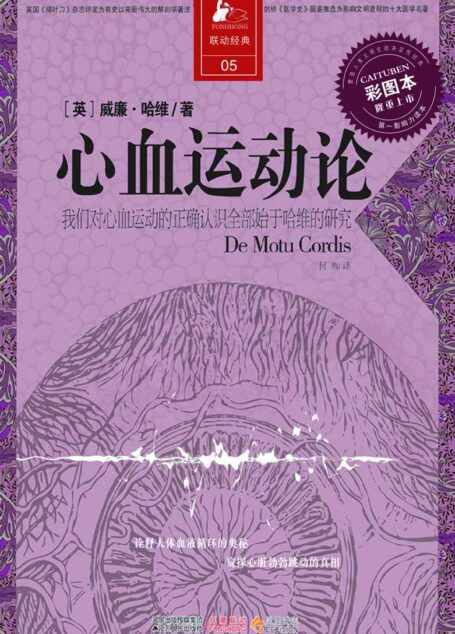 心血运动论(我们对心血运动的正确认识全部始于哈维的研究)
