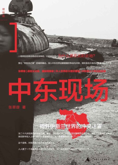 中东现场:揭开伊斯兰世界的冲突迷雾