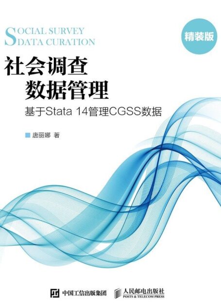 社会调查数据管理——基于Stata 14管理CGSS数据(异步图书)