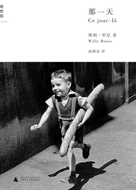 那一天(摄影大师的自画像、人文摄影故事集)