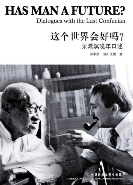 这个世界会好吗?梁漱溟晚年口述(英文版)(图文版)