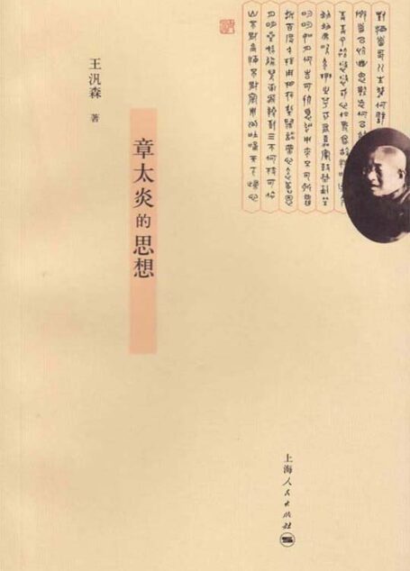 章太炎的思想