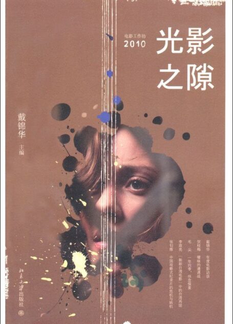 光影之隙:电影工作坊(2010)