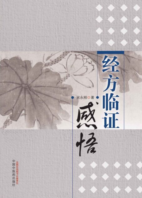 经方临证感悟