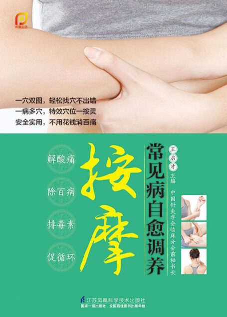 常见病自愈调养按摩 (解酸痛 除百病 排毒素 促循环)