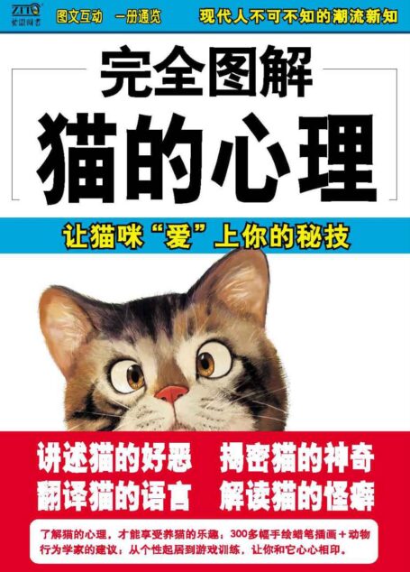 完全图解猫的心理(第1版) (完全图解系列)