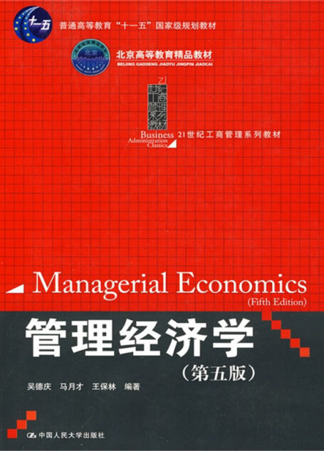 管理经济学(第五版)(21世纪工商管理系列教材;“十一五”国家级规划教材;北京高等教育精品教材) (21世纪工商管理系列教材,普通高等教育“十一五”国家级规划教材)