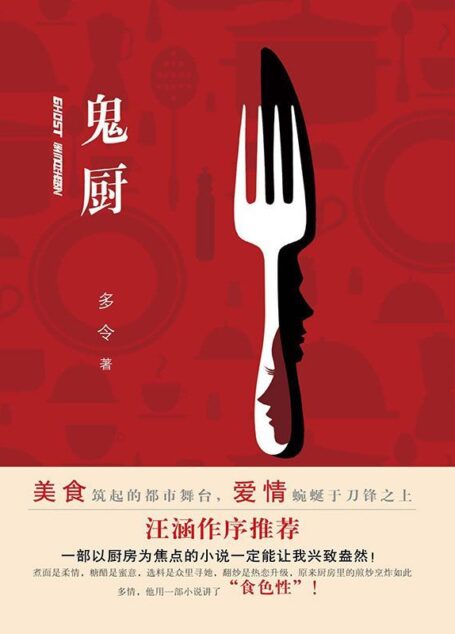 鬼厨(汪涵作序推荐!美食筑起的都是舞台,爱情婉蜓于刀锋之上。)