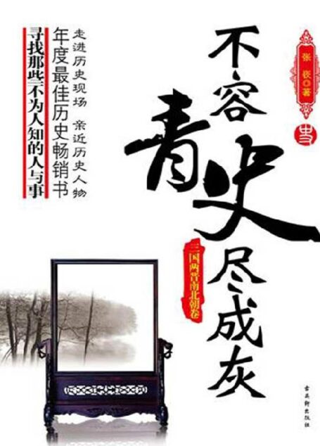 不容青史尽成灰——三国两晋南北朝卷