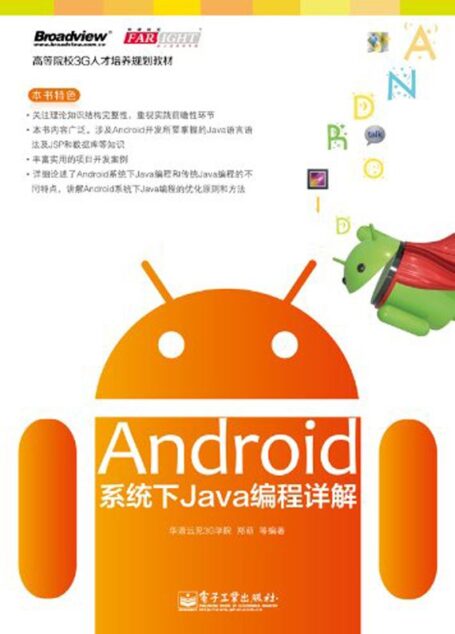 高等院校3G人才培养规划教材:Android系统下Java编程详解