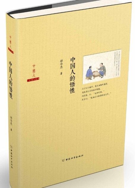 中国人的悟性 (中国人系列)