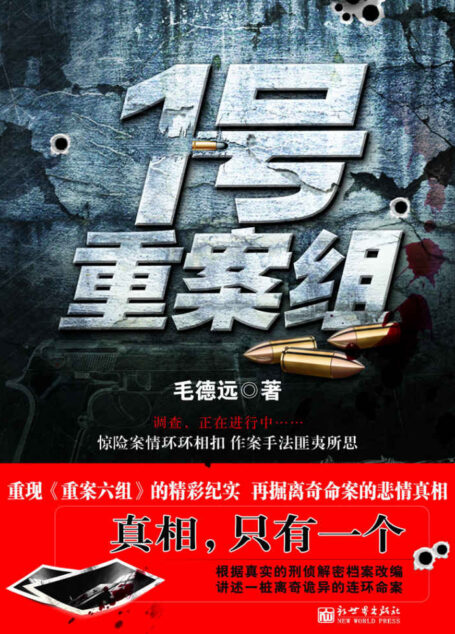 1号重案组 (悬疑世界系列图书)
