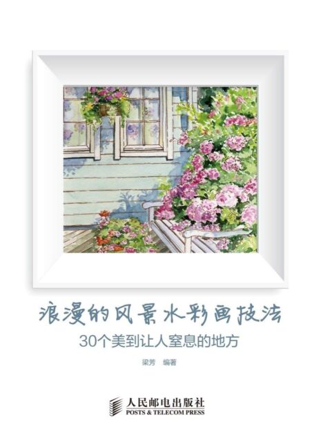 浪漫的风景水彩画技法 30个美到让人窒息的地方
