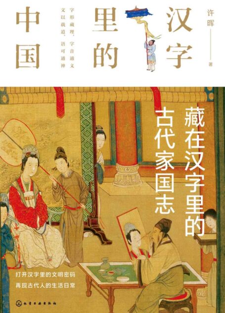 藏在汉字里的古代家国志