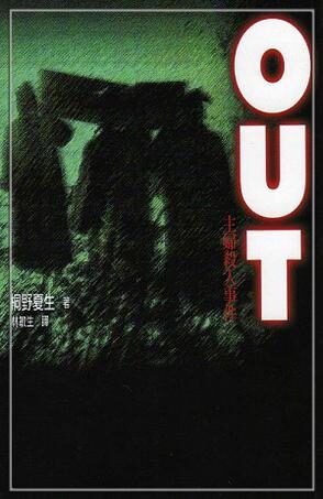 越界(OUT主婦殺人事件)