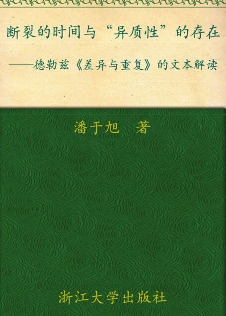 断裂的时间与“异质性”的存在:德勒兹《差异与重复》的文本解读