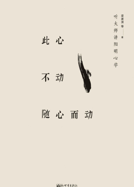 此心不动随心而动：听大师讲阳明心学
