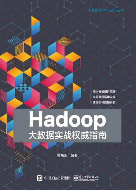 Hadoop大数据实战权威指南