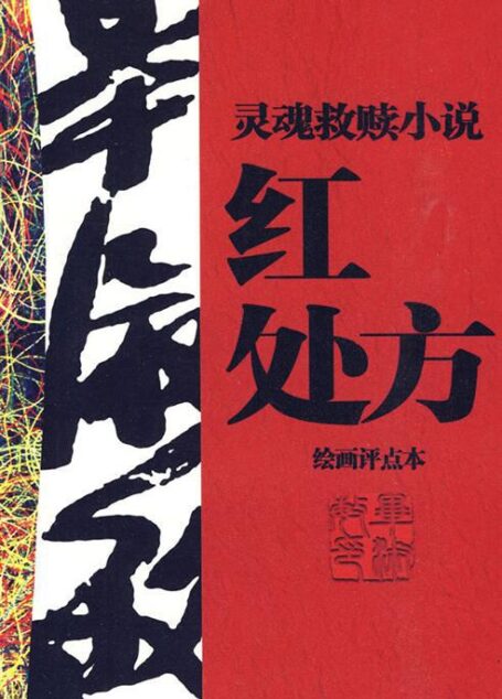 红处方