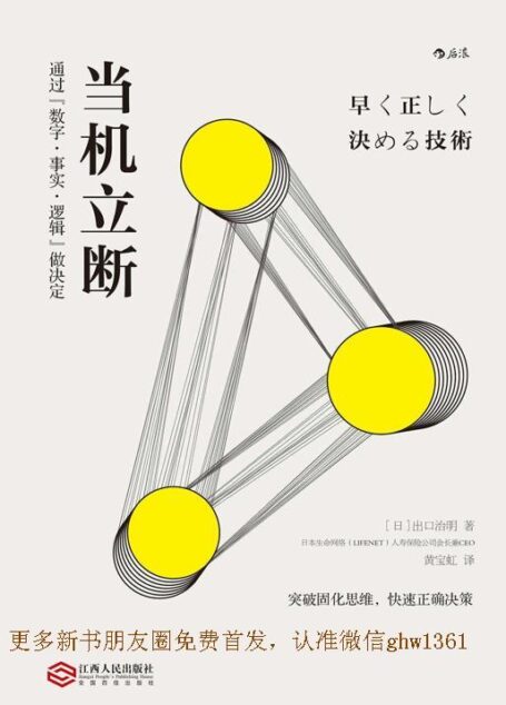 當機立斷（教你如何通過數字、事實、邏輯快速做決定，完成工作任務，推動事業發展！）