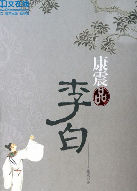 康震品李白 (百家讲坛系列)