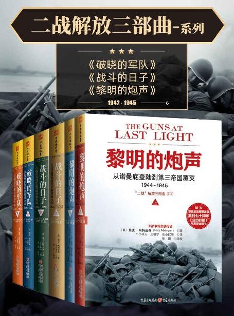 “二战解放三部曲”系列(套装共6册) (三度普利策奖得主历时14年写就,20世纪无与伦比的战争史诗!长踞亚马逊战史类、《纽约时报》畅销榜前列,《华尔街日报》《华盛顿邮报》年度好书!)