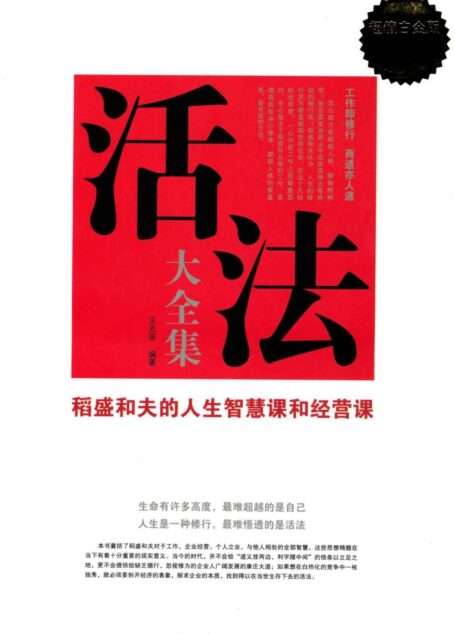 活法大全集:稻盛和夫的人生智慧课和经营课(超值白金版)