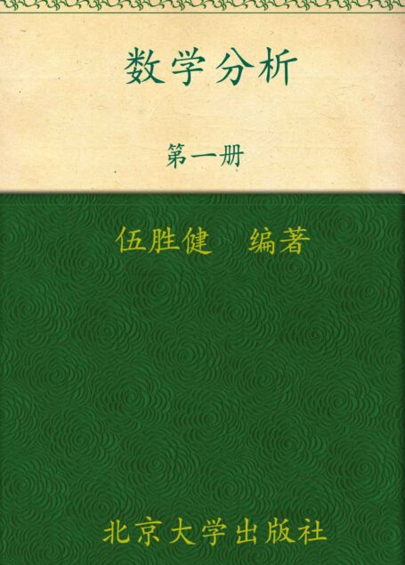 数学分析(第1册) (普通高等教育“十一五”国家级规划教材,北京大学数学教学系列丛书,本科生数学基础课教材)