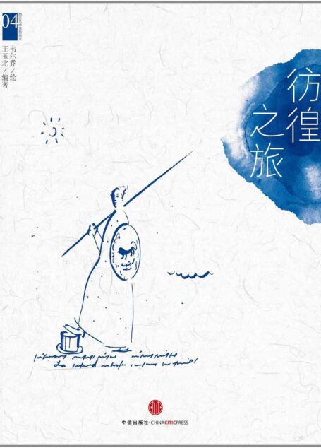西方艺术系列绘本04:彷徨之旅 (韦尔乔西方艺术系列绘本韦尔乔)