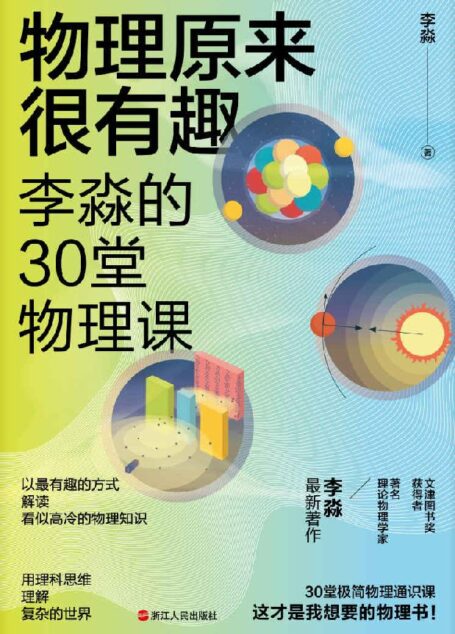物理原来很有趣 : 李淼的30堂物理课(文津图书奖获得者、著名理论物理学家李淼全新力作,以有趣的方式梳理解物理学里不能错过的公式定理,还有关于物理学家的奇闻轶事,让你再聊起牛顿定律、量子力学、薛定谔的猫、引力波等知识点时,干货满满,有料又有趣。)