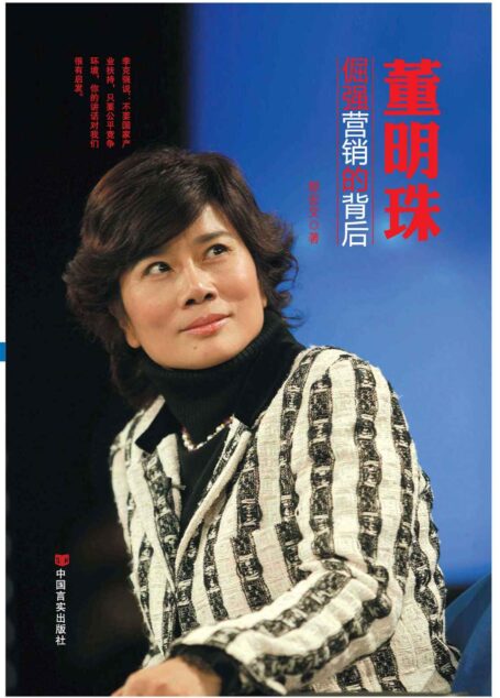 董明珠:倔强营销的背后 (中国梦人物系列)