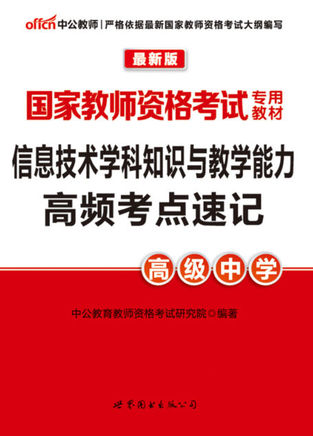 中公版·2016国家教师资格考试专用教材:信息技术学科知识与教学能力高频考点速记·高级中学