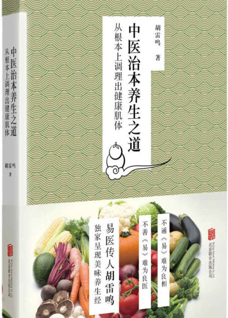 中医治本养生之道:从根本上调理出健康肌体