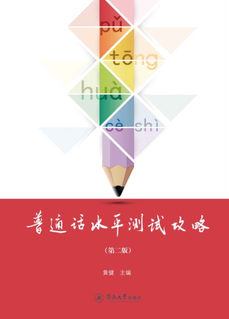 普通话水平测试攻略(第二版)