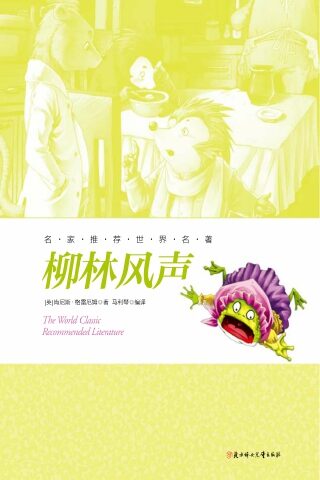 名家推荐世界名著:柳林风声