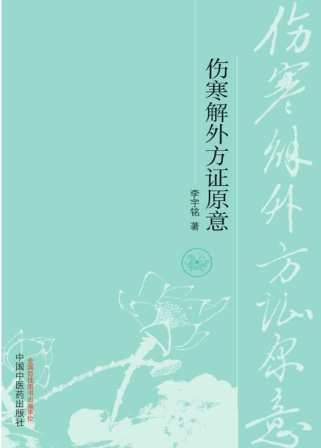 《伤寒论》方医案集 (经方研习书系)