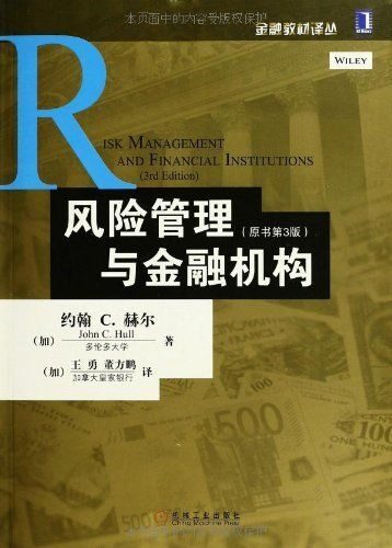风险管理与金融机构(原书第3版) (金融教材译丛)