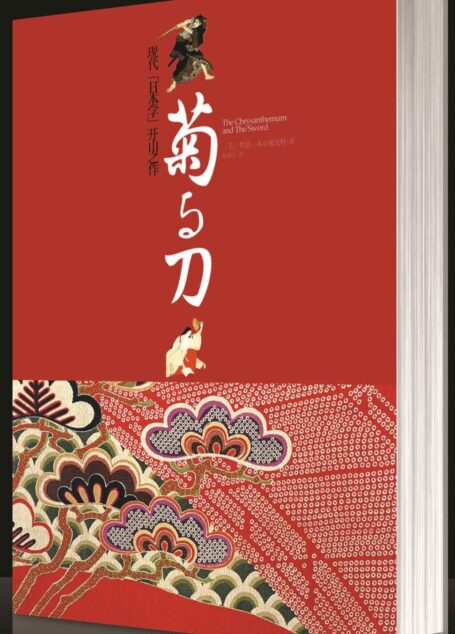 菊与刀: 完整版