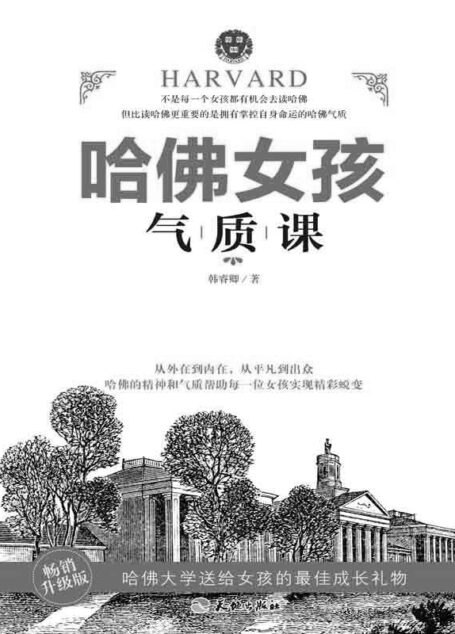 哈佛女孩气质课(畅销升级版 哈佛大学送给女孩的最佳成长礼物)