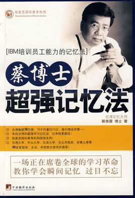 蔡博士超强记忆法(修订版)