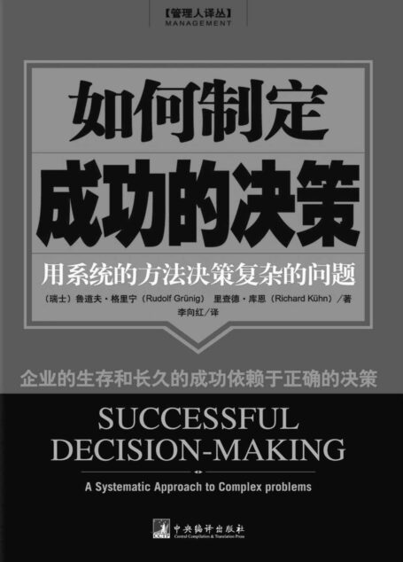如何制定成功的决策:用系统的方法决策复杂的问题