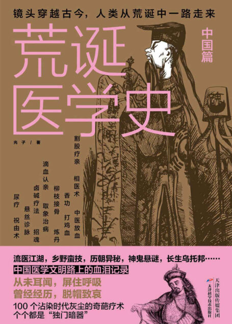 荒诞医学史·中国篇【医学科普黑马、知乎编辑力荐好书,一部带你穿越蒙昧岁月的医疗黑史!】