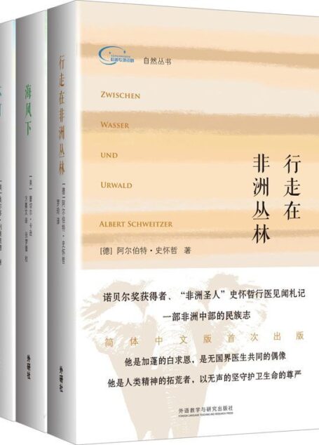 自然丛书(套装共3册，包括《行走在非洲丛林》《海风下》《环河》)